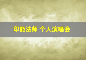 印能法师 个人演唱会